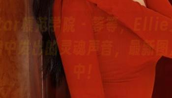 MFStar模范学院 - 等等，Ellie艾栗栗在短裙中发出的灵魂声音，最新图片直播中！