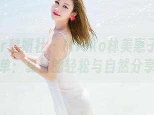 MiStar魅妍社 - Mieko林美惠子愿望清单：夏日的轻松与自然分享