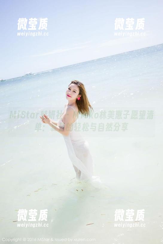 MiStar魅妍社 - Mieko林美惠子愿望清单:夏日的轻松与自然分享-微莹质 MiStar魅妍社 - Mieko林美惠子愿望清单:夏日的轻松与自然分享-微莹质