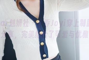 MiStar魅妍社 - 小乔Joyi穿上制服，美图分享，完美结合了可爱与优雅。