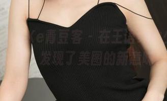 QingDouKe青豆客 - 在王语纯的少女写真中，发现了美图的新意味！