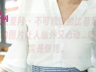 UGirls尤果网 - 不可思议的比基尼合集，何曼丽的图片让人意外又心动...咳咳，其实是惊艳。