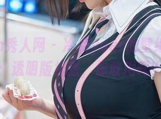Xiuren秀人网 - 冷月yuer的壁纸大作战：透明版样张，你敢用吗？
