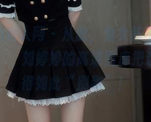 Xiuren秀人网 - 从此，兔女郎不再是“毛茸茸”，刘婷婷的高清图库把这件事搞得如此“别致”！