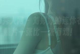 Xiuren秀人网 - 刘婷婷的连体衣企划：照片一张比一张有戏！