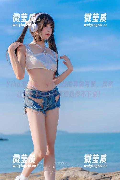 Yiko湿润兔,一个女孩的真实写照,居然让这些免费美图看得我停不下来!-微莹质 Yiko湿润兔,一个女孩的真实写照,居然让这些免费美图看得我停不下来!-微莹质
