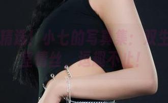丽柜 - 精选！小七的写真集：双生花与诊室情丝，逗趣不止！