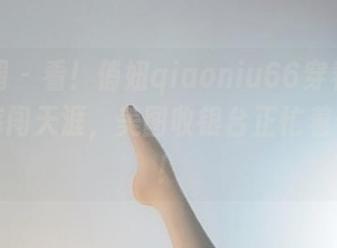 微密圈 - 看！俏妞qiaoniu66穿着破洞牛仔裤闯天涯，美图收银台正忙着付账呢！