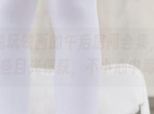 就想看兔玩映画的午后房间合集，结果被这些目光俘获，不小心中毒。