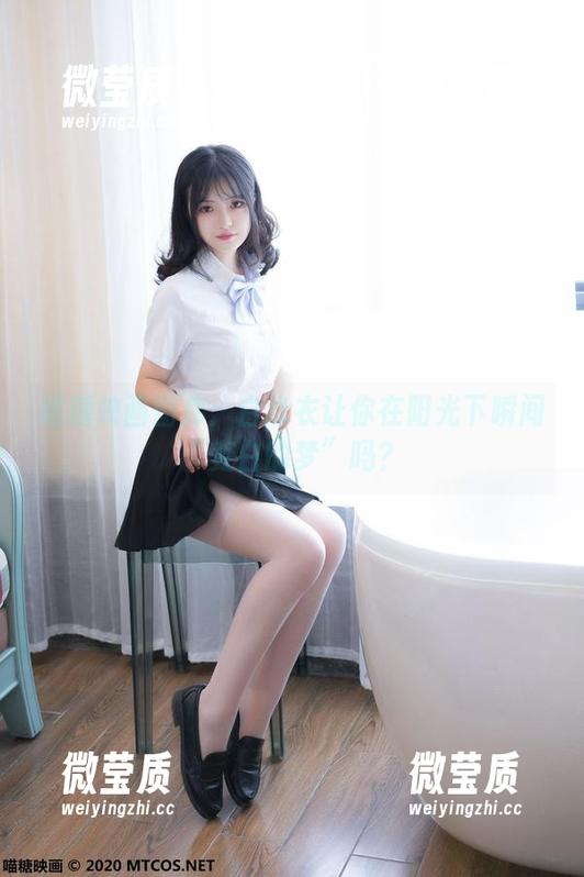 喵糖映画图库：白泳衣让你在阳光下瞬间“变白的梦”吗？-微莹质
