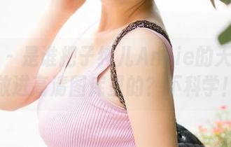 推女神 - 是谁把子纯儿Annie的天使身份放进高清图库里的？不科学！