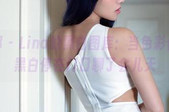 推女郎 - Lina的黑白图库：当色彩休假，黑白停在门口聊了会儿天