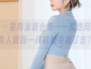星颜社 - 星冉泳装合集——就想问，有没有人跟我一样被她身材打击？
