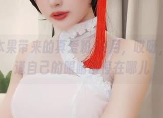 木之本果带来的真爱粉12月，哎呀，不知道自己的眼睛该停在哪儿