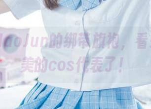 猫君君MaoJun的绑带旗袍，看来要成精美的cos代表了！