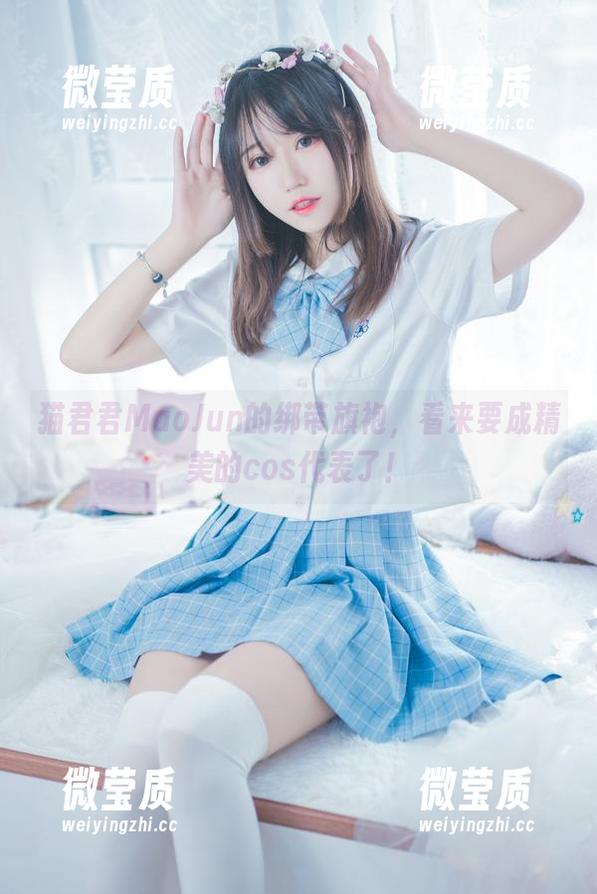 猫君君MaoJun的绑带旗袍，看来要成精美的cos代表了！-微莹质