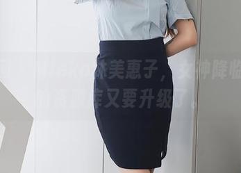 秀人网 - Mieko林美惠子，女神降临，我的资源库又要升级了。