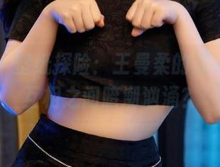 秀人网 - 壁纸探险：王曼柔的双人拍摄，互相之间暗潮汹涌？
