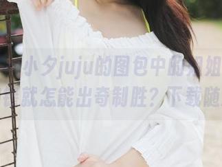 美媛馆 - 小夕juju的图包中的姐姐，不剑走偏锋就怎能出奇制胜？下载随意！
