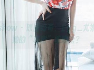 花漾show - 原图好奇：Egg_尤妮丝和她的“秘密”能聊啥？
