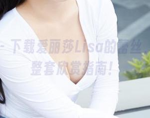 蜜桃社 - 下载爱丽莎Lisa的蕾丝，附赠一整套欣赏指南！