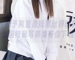 袜啵啵 - 稚予简直是短黑丝界的先锋！脚尖加固特辑写真集等你下载！